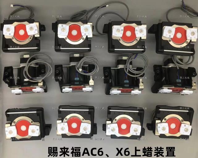AC6、X6上蠟裝置